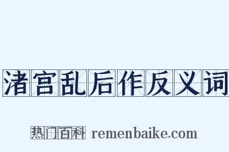渚宫乱后作反义词是什么意思的图片
